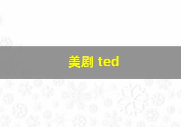 美剧 ted